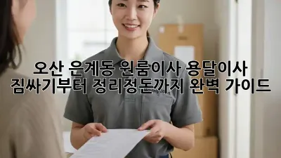 오산 은계동 원룸이사 용달이사: 짐싸기부터 정리정돈까지 완벽 가이드