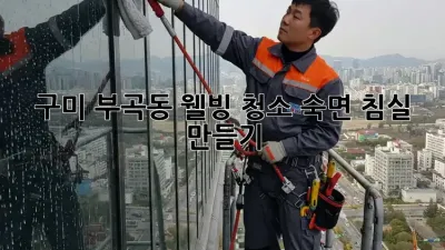 구미 부곡동 웰빙 청소🧹✨ 숙면 침실 만들기
