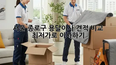 서울 종로구 용달이사 견적 비교, 최저가로 이사하기!