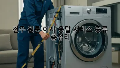 전주 원룸 이사, 용달 서비스 종류 총정리!