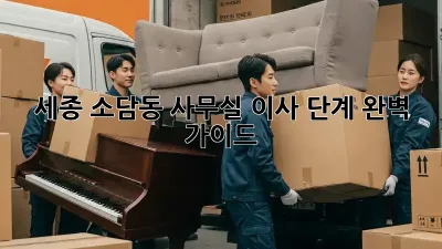 세종 소담동 사무실 이사 단계 완벽 가이드
