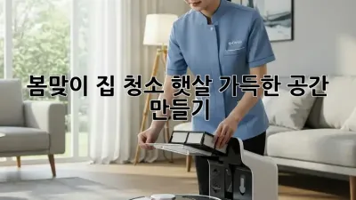 봄맞이 집 청소! 햇살 가득한 공간 만들기✨