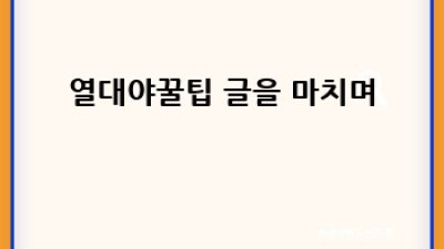 열대야, 이제 걱정 끗! 꿀팁 총정리 ✨