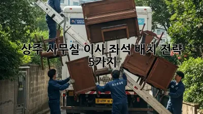 상주 사무실 이사? 좌석 배치 전략 5가지!