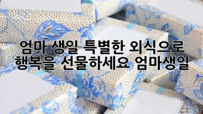 엄마 생일🎂 특별한 외식으로 행복을 선물하세요! #엄마생일