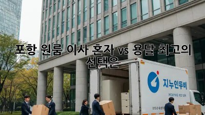 포항 원룸 이사, 혼자 vs 용달? 최고의 선택은?