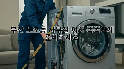 부산 노포동 사무실 이사, 똑똑하게 준비하세요!