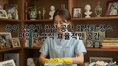 용인 기흥구 침실 공간 최적화 청소: 편안한 휴식, 효율적인 공간