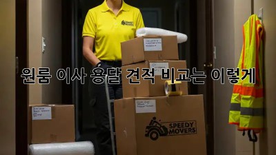 원룸 이사, 용달 견적 비교는 이렇게!